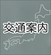 アクセス